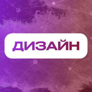 Дизайн