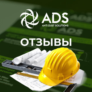 Видеоотзывы для строительной пыли и мусора