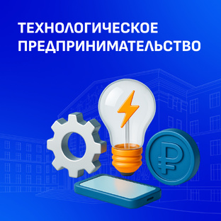 Технологическое предпринимательство
