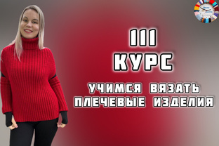 «ТРЕТИЙ КУРС: ПЛЕЧЕВЫЕ ИЗДЕЛИЯ»