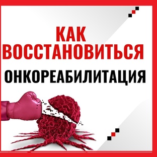 Как восстановиться