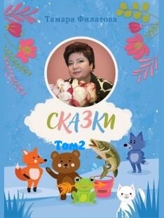 Сказки