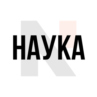 Наука 