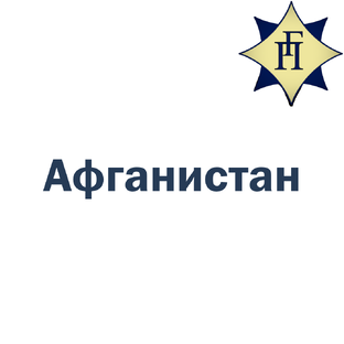 Афганистан
