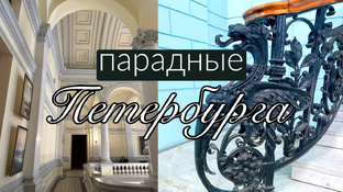 Парадные Петербурга 