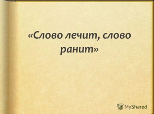 Волшебное слово ✨