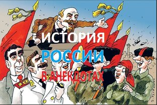 История России в анекдотах