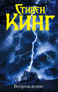 Стивен Кинг