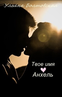 Твоё имя Анхель.