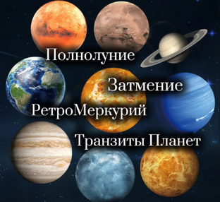 АСТРОЛОГИЧЕСКИЕ СОБЫТИЯ ( все знаки Гороскопа)