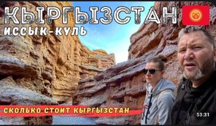 Кыргызстан Киргизия Иссык-Куль Бишкек