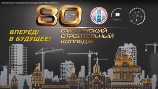 Юбилей Смоленского строительного колледжа. ССК 80 лет