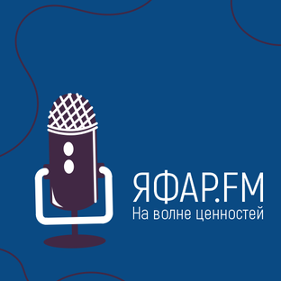 ЯФАР FM. На волне ценностей