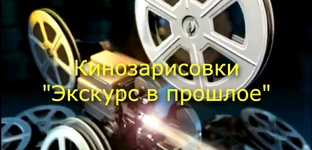 Экскурс в прошлое