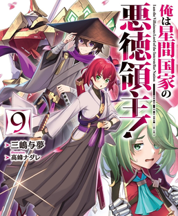 Том 9. Я злой лорд межгалактической империи!