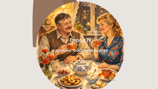 Город N. и другие обстоятельства 