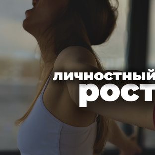 «Разморозь себя»