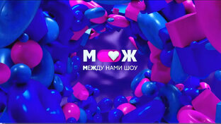 Между нами шоу