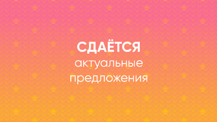 Снять квартиру/студию