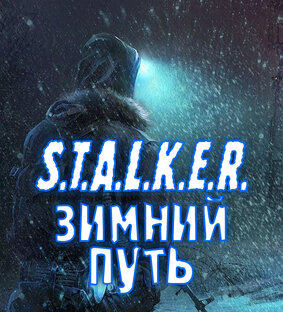 S.T.A.L.K.E.R. Зимний путь