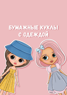 Бумажные куколки с одеждой.