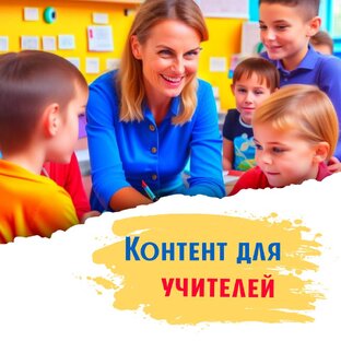 Для учителей