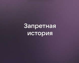 Запретная история