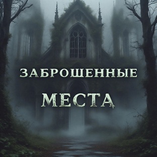ЗАБРОШЕННЫЕ МЕСТА