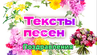 Тексты песен для поздравлений