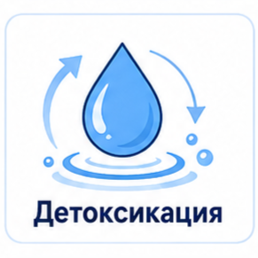 Детоксикация