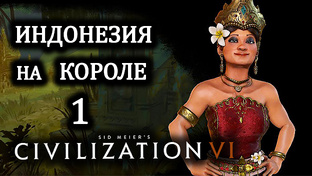 Civilization VI. Индонезия на Короле.