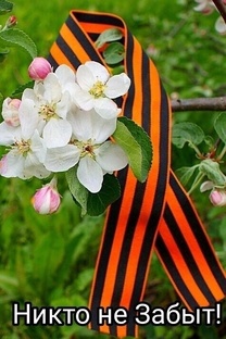 Помним