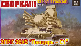 Собираем Панцирь -С1 - TRUMPETER 1/35.