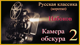 Камера обскура Владимир Набоков