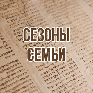 Сезоны семьи (2024, цикл проповедей)