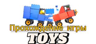 прохождение игры TOYS 
