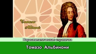 Томазо Альбинони
