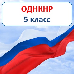 ОДНКНР 5 класс