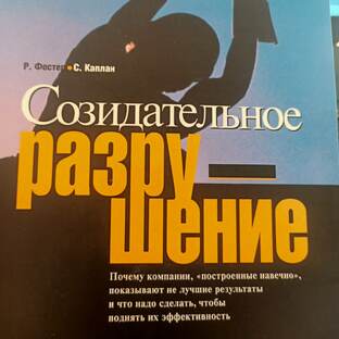 Созидательное разрушение
