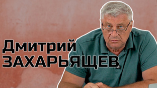Дмитрий ЗАХАРЬЯЩЕВ | ПОЛИТИКА И ЖКХ