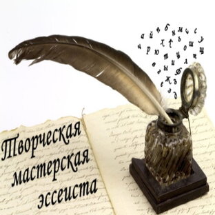 Творческая мастерская эссеиста