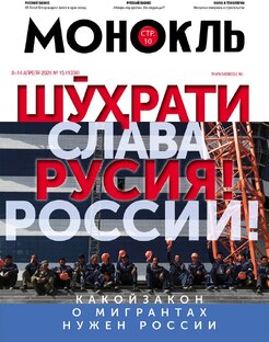 Монокль №15 (1338)
