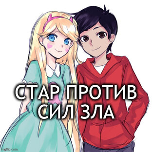 Звёздная принцесса и силы зла. Все статьи.