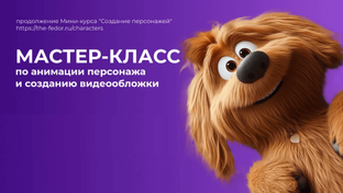 Анимация персонажей с помощью нейросетей