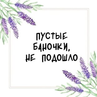 Пустые баночки / Не зашло