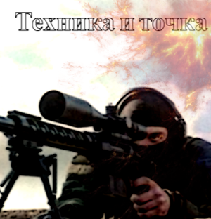 Снайперские дело