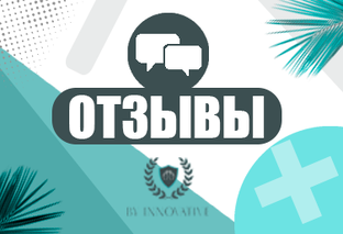 Отзывы