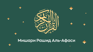 Коран. Читает Миша́ри ибн Ра́шид аль-Афа́си (араб. مشاري بن راشد العفاسي).