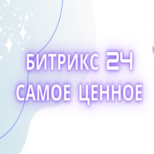  Инструменты Битрикс 24