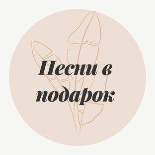 Песни в подарок и на конкурс